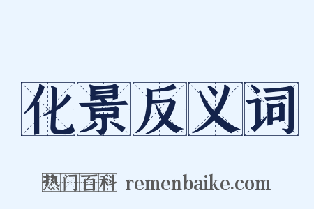 化景反义词是什么意思的图片